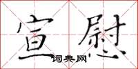 黃華生宣慰楷書怎么寫