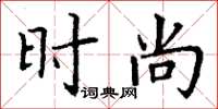 丁謙時尚楷書怎么寫