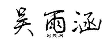 曾慶福吳雨涵行書個性簽名怎么寫