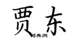 丁謙賈東楷書個性簽名怎么寫