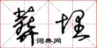 王冬齡葬埋草書怎么寫