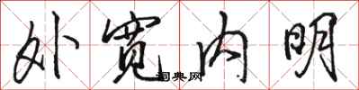 駱恆光外寬內明行書怎么寫