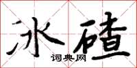 周炳元冰碴楷書怎么寫