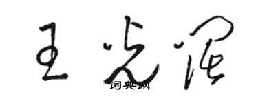 駱恆光王光闊草書個性簽名怎么寫