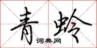 荊霄鵬青蛉行書怎么寫