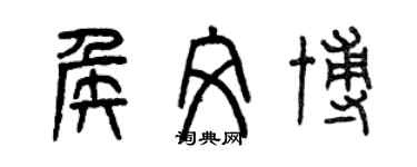 曾慶福侯文博篆書個性簽名怎么寫