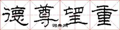 柯春海德尊望重隸書怎么寫