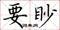 丁謙要眇楷書怎么寫