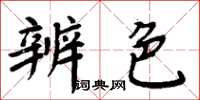 周炳元辨色楷書怎么寫