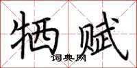 荊霄鵬犧賦楷書怎么寫