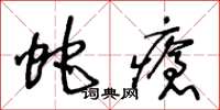 王冬齡蛇瘡草書怎么寫