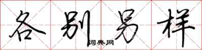 荊霄鵬各別另樣行書怎么寫