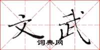 黃華生文武楷書怎么寫