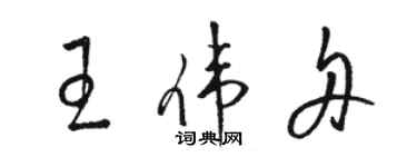 駱恆光王偉舟草書個性簽名怎么寫