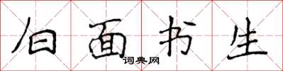 侯登峰白面書生楷書怎么寫