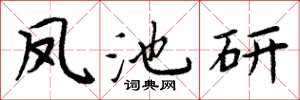 周炳元鳳池研楷書怎么寫