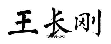 翁闓運王長剛楷書個性簽名怎么寫