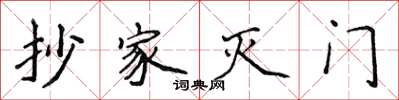 侯登峰抄家滅門楷書怎么寫