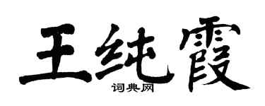 翁闓運王純霞楷書個性簽名怎么寫