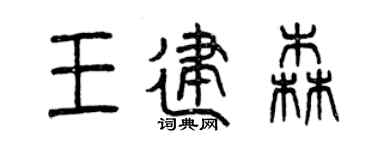 曾慶福王建森篆書個性簽名怎么寫