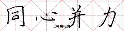 侯登峰同心併力楷書怎么寫