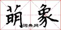 周炳元萌象楷書怎么寫