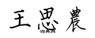 何伯昌王思農楷書個性簽名怎么寫
