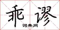 荊霄鵬乖謬楷書怎么寫