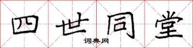 袁強四世同堂楷書怎么寫