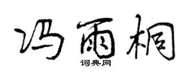 曾慶福馮雨桐行書個性簽名怎么寫