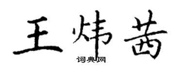 丁謙王煒茜楷書個性簽名怎么寫