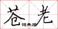 侯登峰蒼老楷書怎么寫