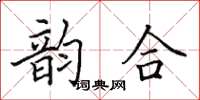 田英章韻合楷書怎么寫