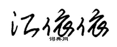 朱錫榮江依依草書個性簽名怎么寫