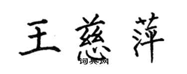 何伯昌王慈萍楷書個性簽名怎么寫