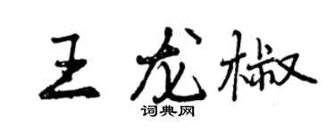 曾慶福王龍椒行書個性簽名怎么寫