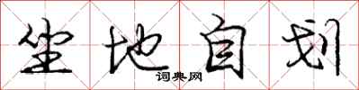 龐中華坐地自划行書怎么寫