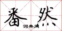 侯登峰番然楷書怎么寫