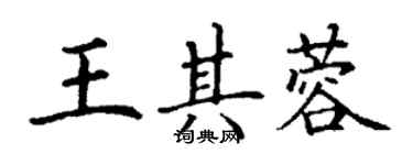 丁謙王其蓉楷書個性簽名怎么寫