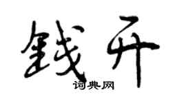 曾慶福錢開行書個性簽名怎么寫
