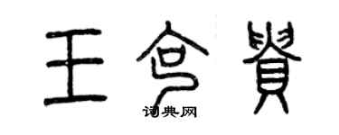 曾慶福王克貴篆書個性簽名怎么寫