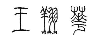 陳墨王翔華篆書個性簽名怎么寫