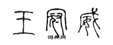 陳聲遠王冠威篆書個性簽名怎么寫