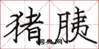 駱恆光豬胰楷書怎么寫