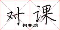 田英章對課楷書怎么寫