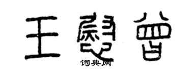 曾慶福王慰曾篆書個性簽名怎么寫