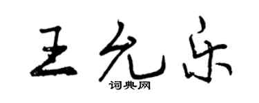 曾慶福王允樂行書個性簽名怎么寫