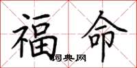 荊霄鵬福命楷書怎么寫