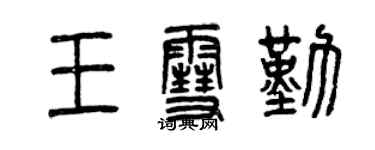 曾慶福王雪勤篆書個性簽名怎么寫