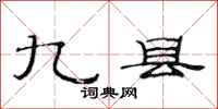 范連陞九縣隸書怎么寫